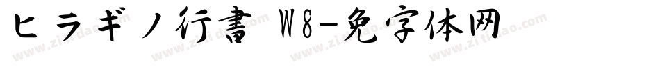 ヒラギノ行書 W8字体转换